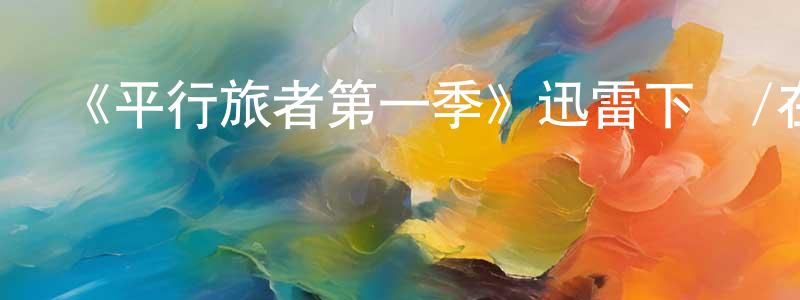 曹會榮的動漫綜藝大全,《平行旅者第一季》迅雷下載/在線觀看-魔幻科幻-美劇天堂